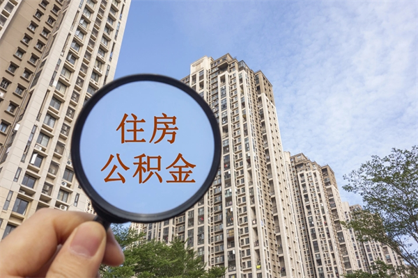 那曲如何把封存离职公积金全部取来（离职封存公积金提取业务）
