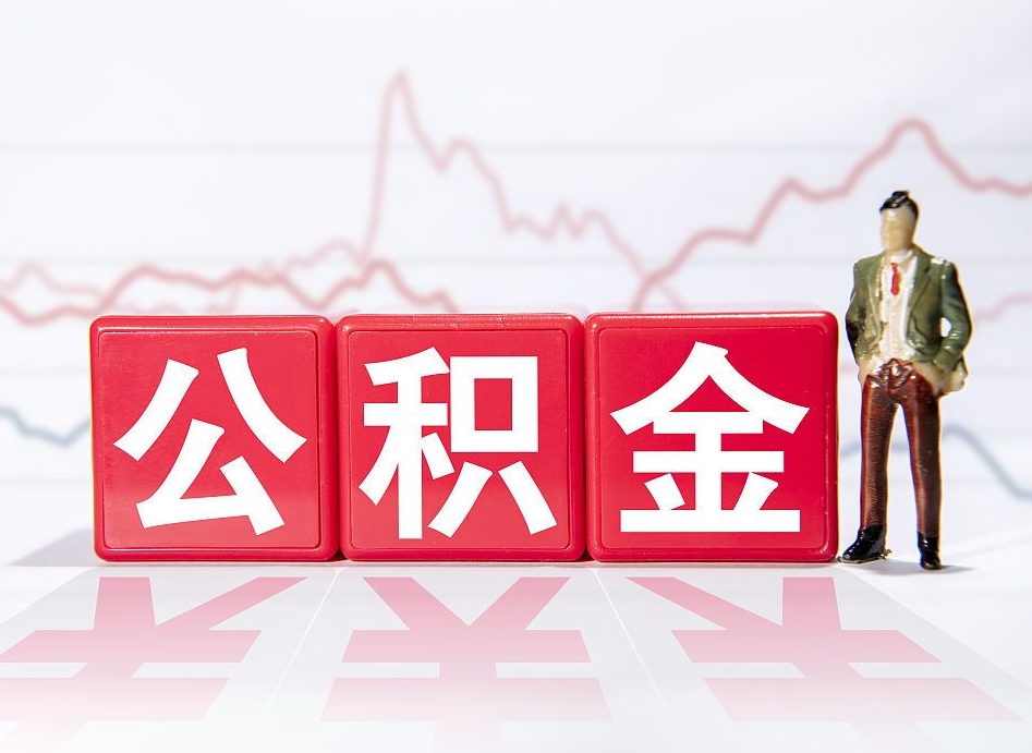 那曲市公积金去哪里取（市住房公积金怎么取出来）