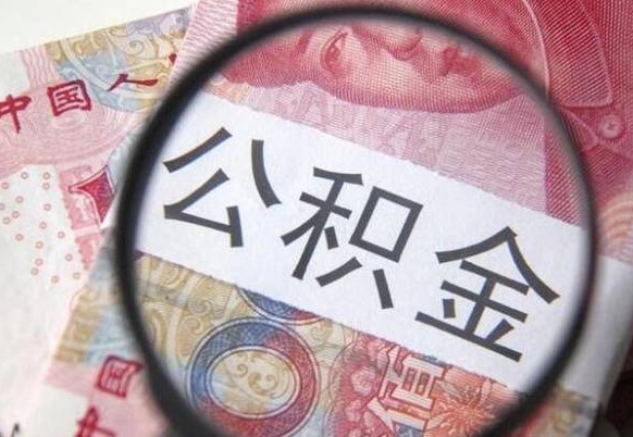 那曲公积金离职很久了怎么取出来（离职很久公积金怎样取出来）