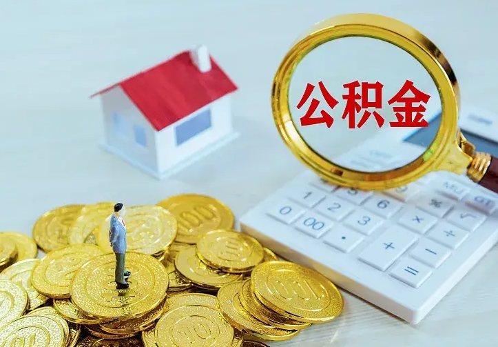 那曲公积金怎样取出来急用（怎么取公积金出来）