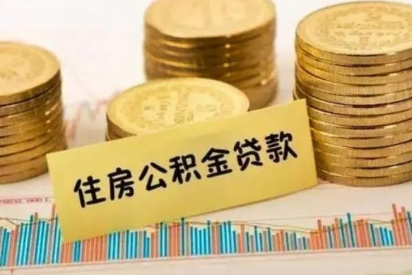 那曲离职后住房离职公积金怎么取（离职后公积金如何取）