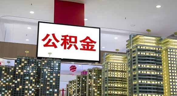 那曲封存的公积金怎么取（已经封存的公积金怎么取）