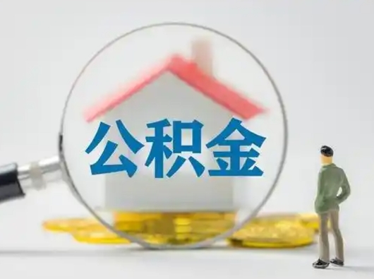 那曲封存公积金取出手续（封存公积金提取手续）